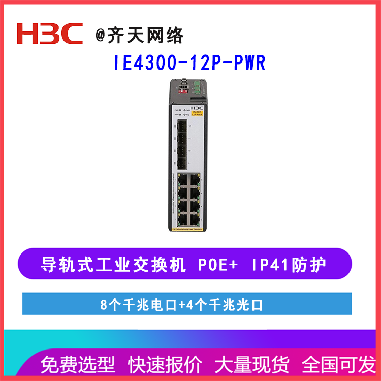 新华三H3C LS-IE4300-12P-PWR 8口千兆工业以太网交换机导轨安装 POE