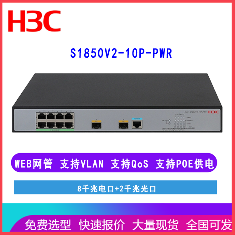 新华三（H3C）S1850V2-10P-PWR 全千兆网管POE交换机 8电口2光口