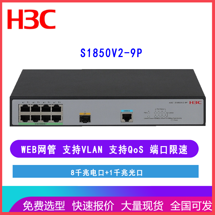 新华三（H3C）S1850V2-9P WEB网管千兆接入交换机8个千兆电口1光口