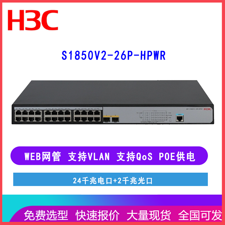 新华三H3C S1850V2-26P-HPWR 24千兆电口2上行光口 POE供电交换机