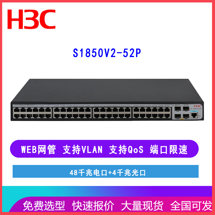 新华三H3C S1850V2-52P 48个电口千兆交换机4光口 WEB网管网络接入