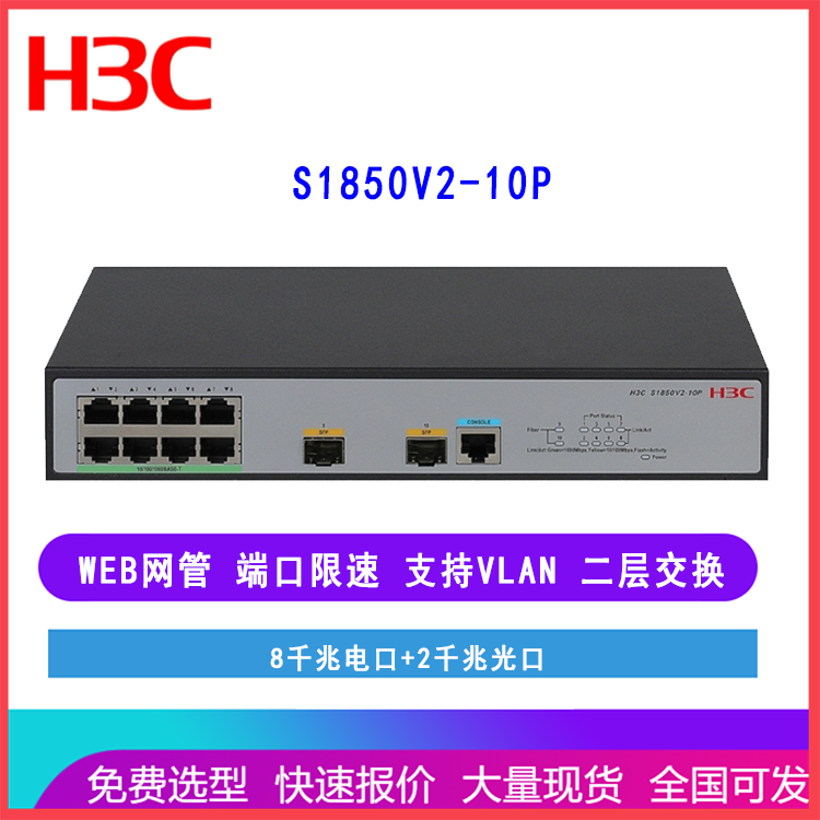 新华三H3C S1850V2-10P 8口千兆电2万兆光纤上行口 网管接入交换机