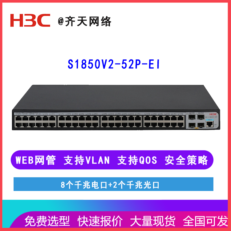 新华三H3C S1850V2-52P-EI 48口千兆电+4千兆光纤口Web网管企业级