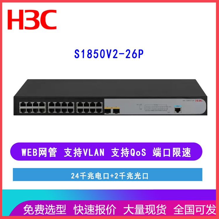 新华三 H3C S1850V2-26P L2以太网千兆WEB管理型交换机24电口2光口