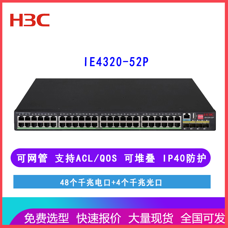 华三H3C IE4320-52P 48口千兆电+4口千兆光机架式工业以太网交换机