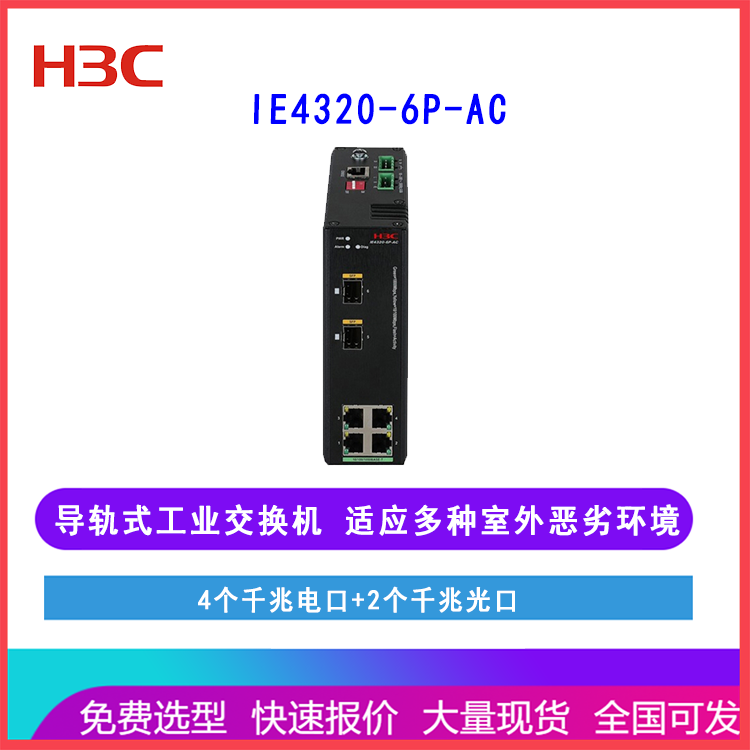 华三H3C IE4320-6P-AC 工业级交换机 导轨安装 4个千兆电口 户外煤矿