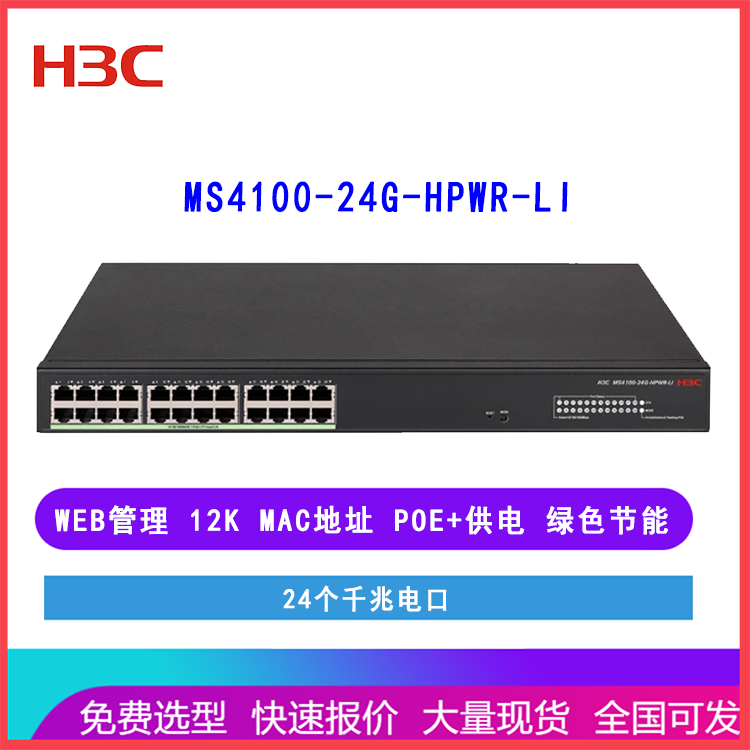 华三（H3C）MS4100-24G-HPWR-LI 24千兆电口WEB网管POE安防交换机