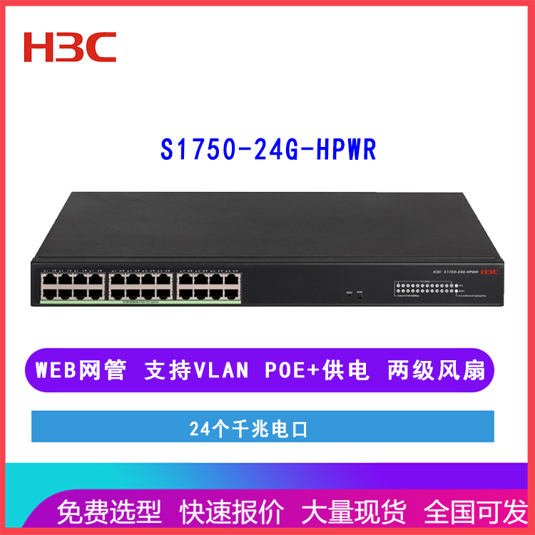 新华三H3C交换机 S1750-24G-HPWR web网管24个千兆电口 POE+供电 接入