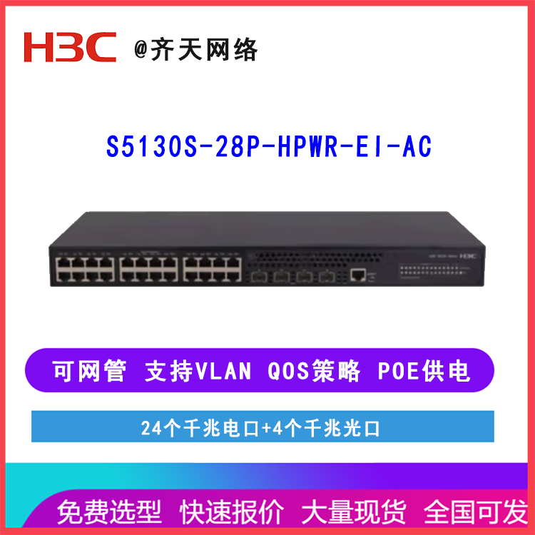 华三H3C交换机 LS-5130S-28P-HPWR-EI-AC 24口千兆电4千兆光 POE