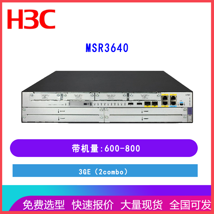 新华三（H3C）MSR3640 3*GE千兆VPN有线路由器企业级 带机量800