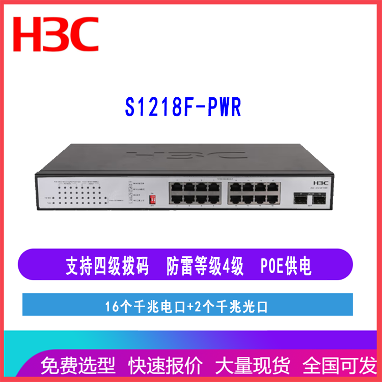 新华三 H3C S1218F-PWR 16口千兆交换机企业级非网管POE 180W