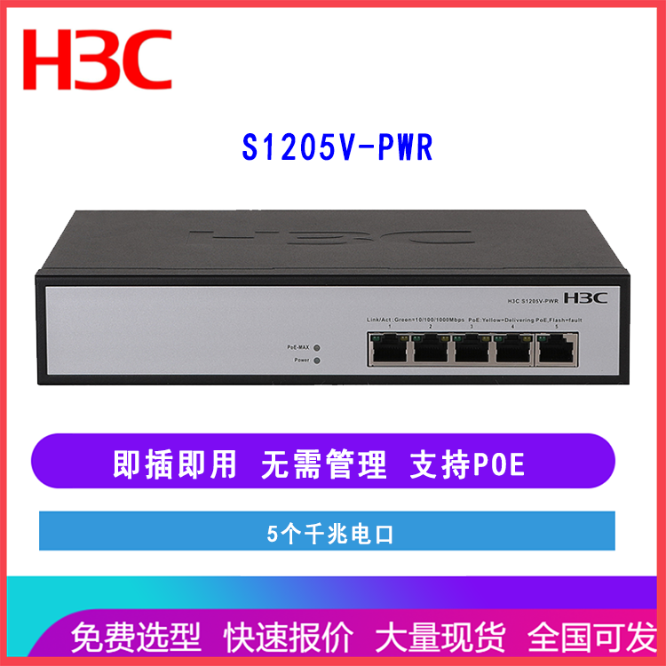 新华三（H3C）S1205V-PWR 5口千兆非网管企业级POE交换机桌面型