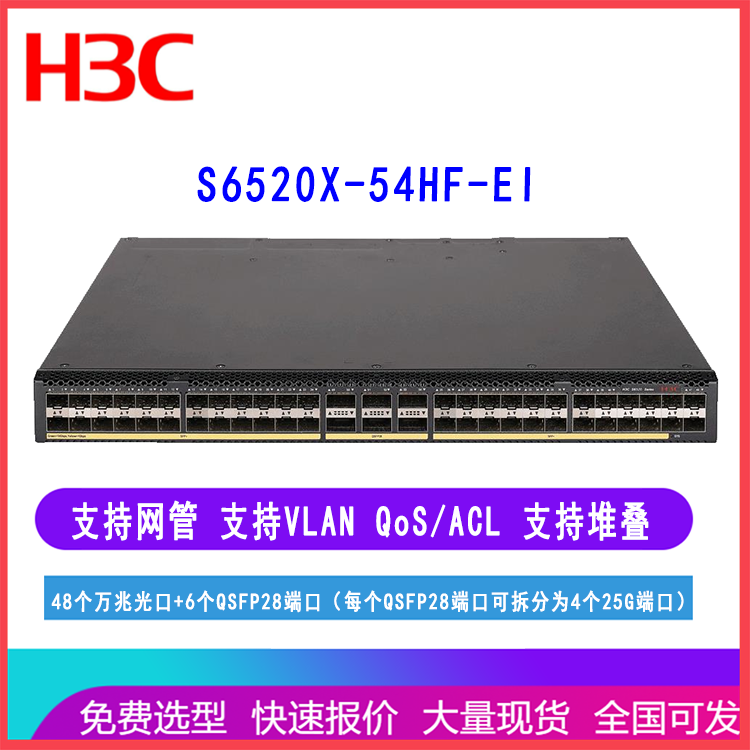 H3C华三交换机S6520X-54HF-EI 48口万兆光6个QSFP28端口 核心汇聚