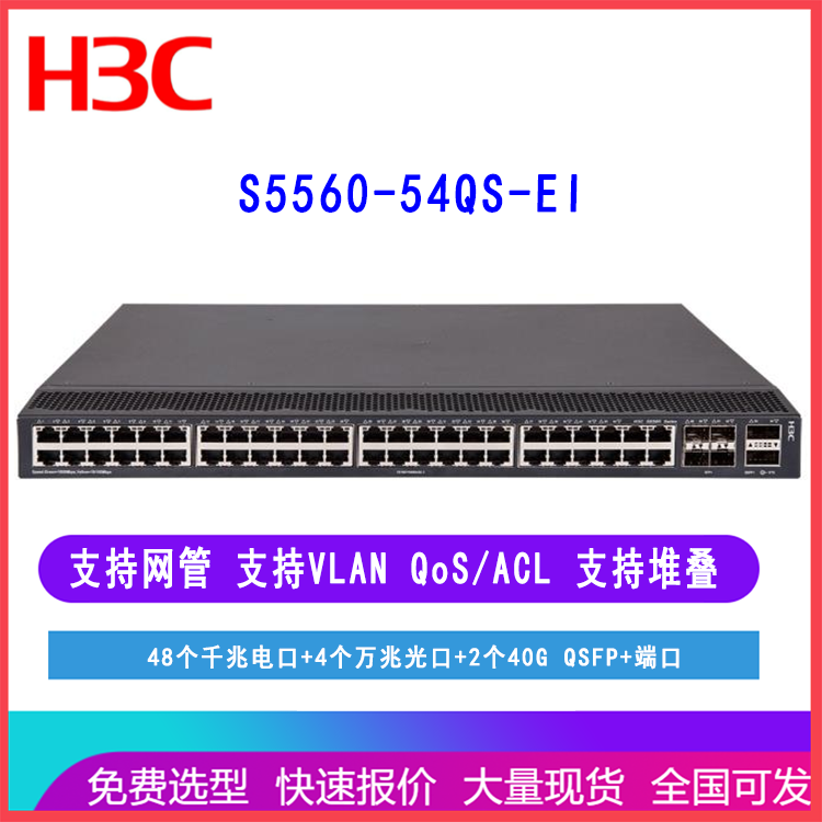 新华三H3C S5560-54QS-EI/LS-5560-54QS-EI 48口千兆交换机