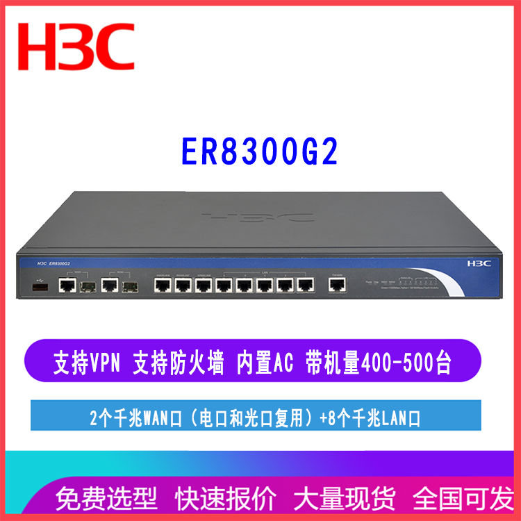 华三H3C ER8300G2 多WAN口全千兆企业级VPN路由器