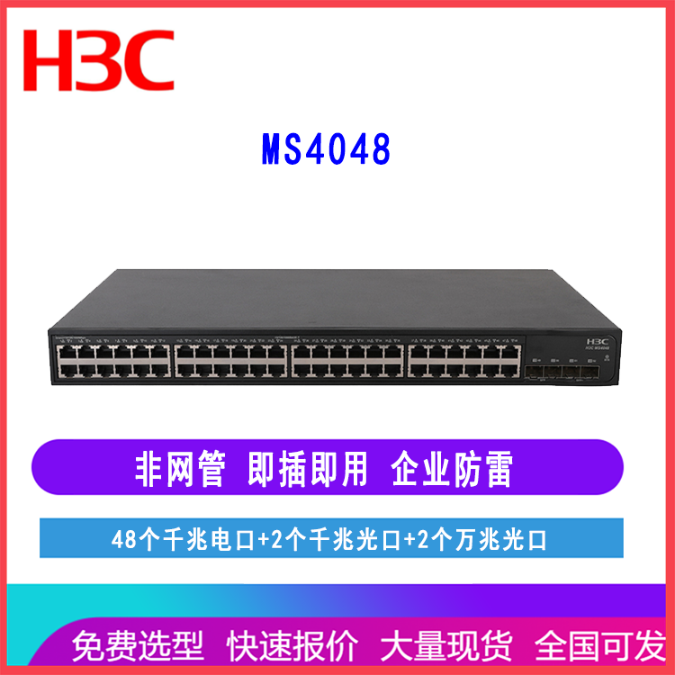 华三H3C MS4048 48口全千兆监控安防专用交换机2千兆光口上行防雷