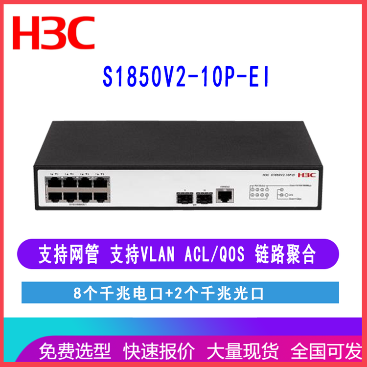 华三（H3C）LS-1850V2-10P-EI S1850V2-10P-EI 8口千兆交换机