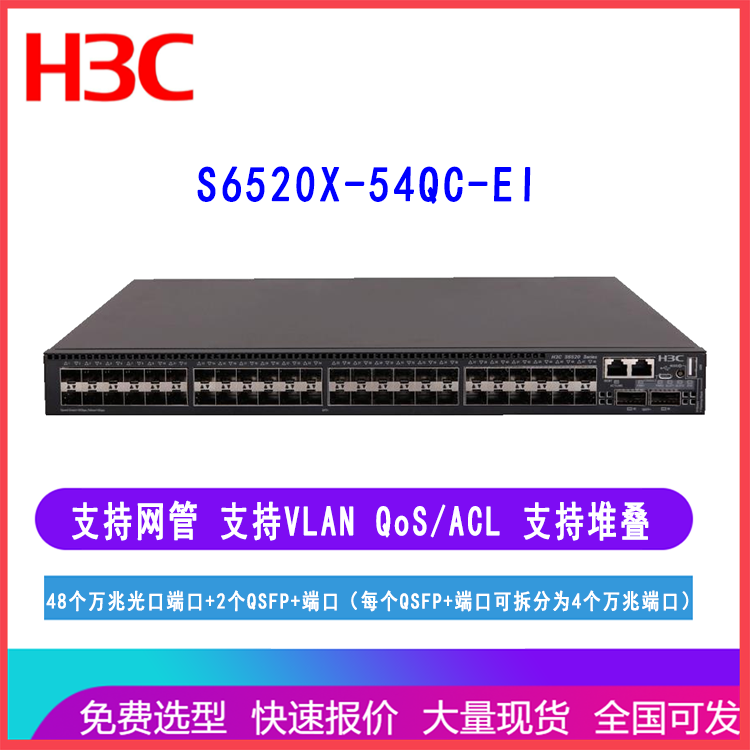 华三H3C交换机S6520X-54QC-EI 48口万兆光2个QSFP+端口 核心汇聚