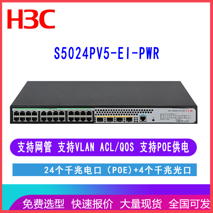 新华三 H3C S5024PV5-EI-PWR LS-S5024PV5-EI-PWR 24口千兆交换