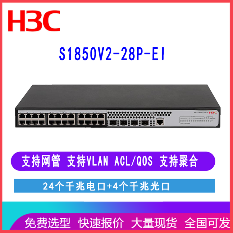 华三H3C LS-1850V2-28P-EI S1850V2-28P-EI 24口千兆交换机