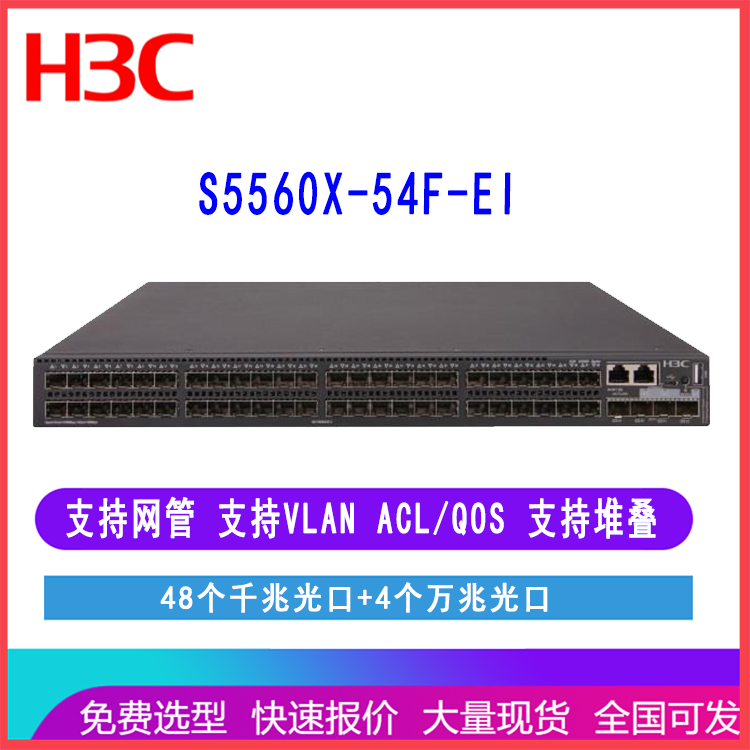 华三S5560X-54F-EI H3C LS-5560X-54F-EI企业级48口千兆交换机