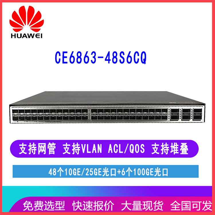 华为CE6863-48S6CQ 48个10GE/25GE光口6个100GE光口交换机