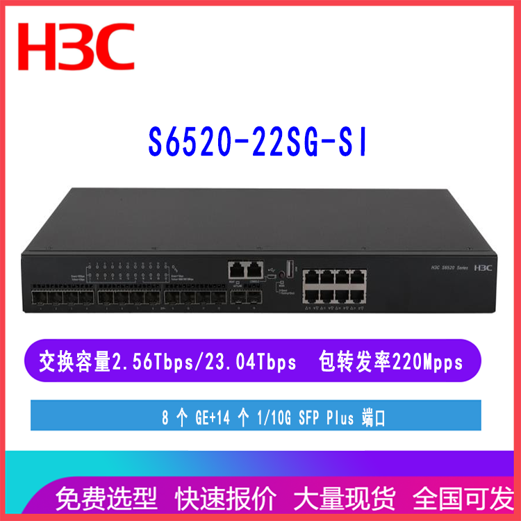 S6520-22SG-SI/LS-6520-22SG-SI华三核心交换机8千兆电14万兆光口