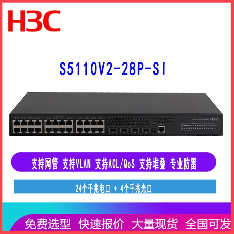 华三H3C S5110V2-28P-SI 24口千兆接入交换机 LS-S5110V2-28P-SI