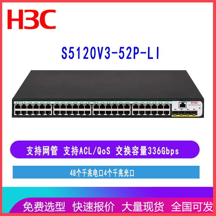 华三 S5120V3-52P-LI 48口千兆电交换机H3C LS-5120V3-52P-LI