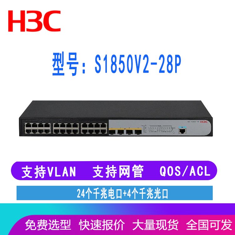 H3C LS-1850-28P S1850-28P 华三24口网管千兆交换机 带4个光口