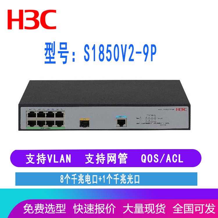 H3C LS-1850V2-9P S1850V2-9P华三8口千兆交换机 带1个光口