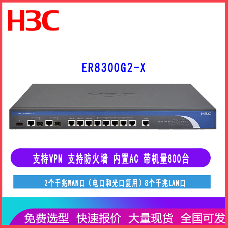 新华三H3C ER8300G2-X 多WAN口全千兆企业级VPN路由器