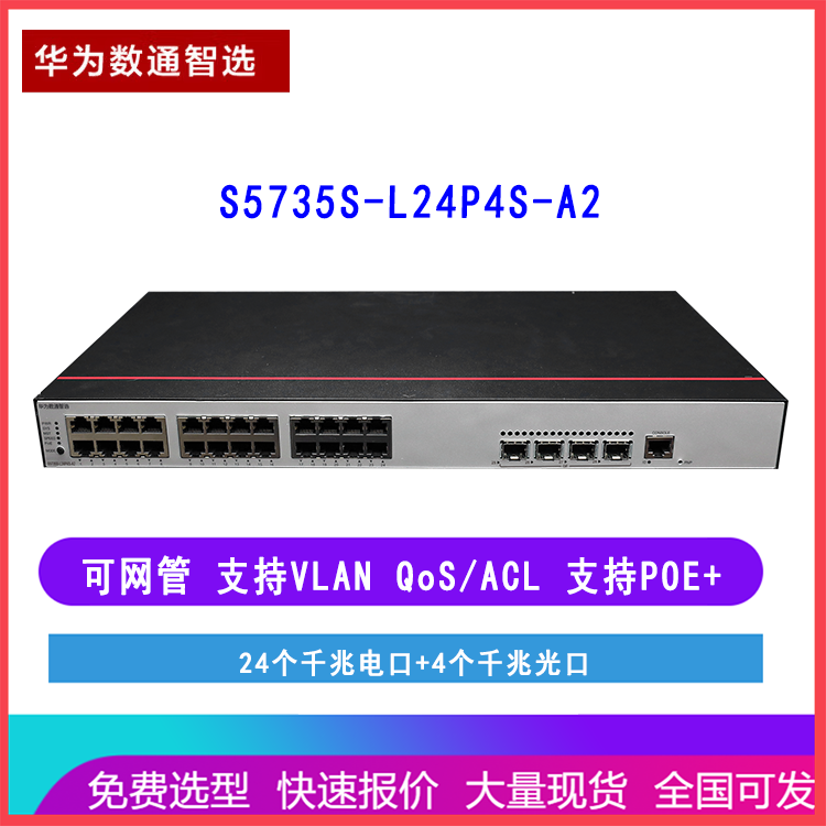 华为数通智选交换机 S5735S-L24P4S-A2 24口千兆电4千兆光纤口 POE+