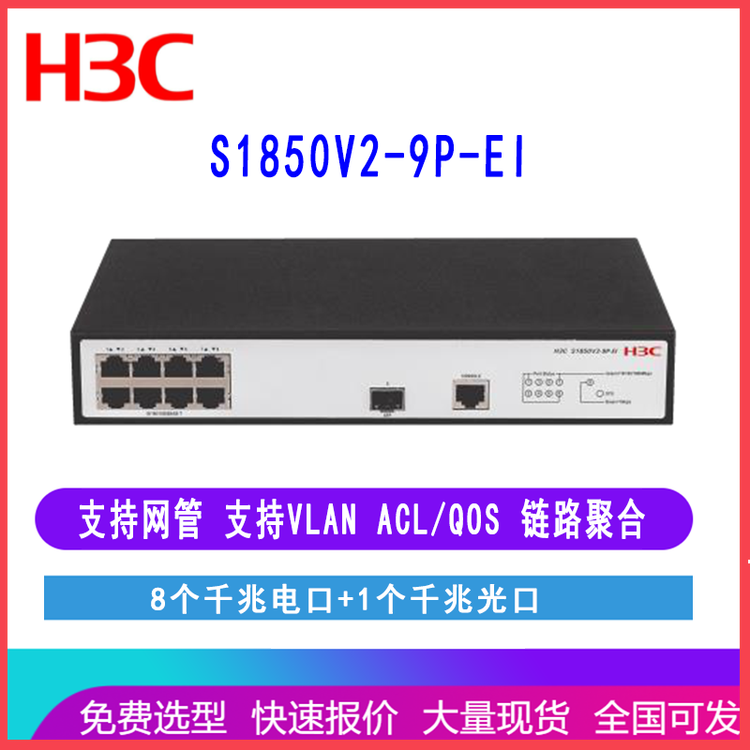 华三H3C S1850V2-9P-EI LS-1850V2-9P-EI 8口千兆交换机1光口