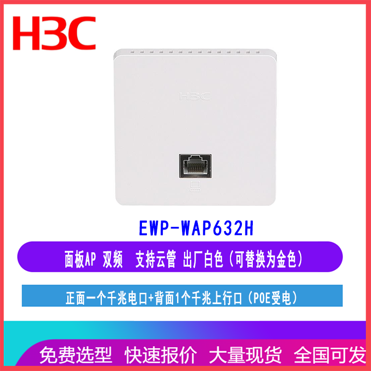 华三H3C EWP-WAP632H 1200M双频室内86面板式企业级无线AP接入点