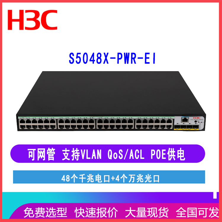 H3C S5048X-PWR-EI华三企业级接入交换机48千兆电口4万兆光口POE