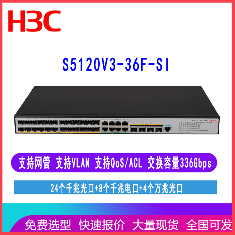 华三S5120V3-36F-SI 24口全光交换机 H3C LS-5120V3-36F-SI