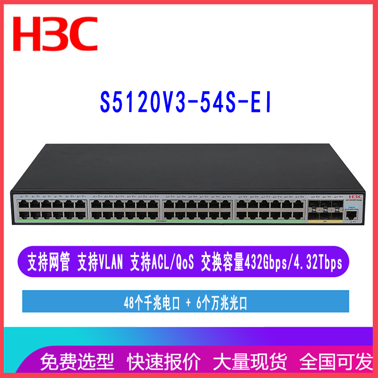 华三H3C S5120V3- 54S-EI 48口千兆电6光交换机 LS-5120V3-54S-EI