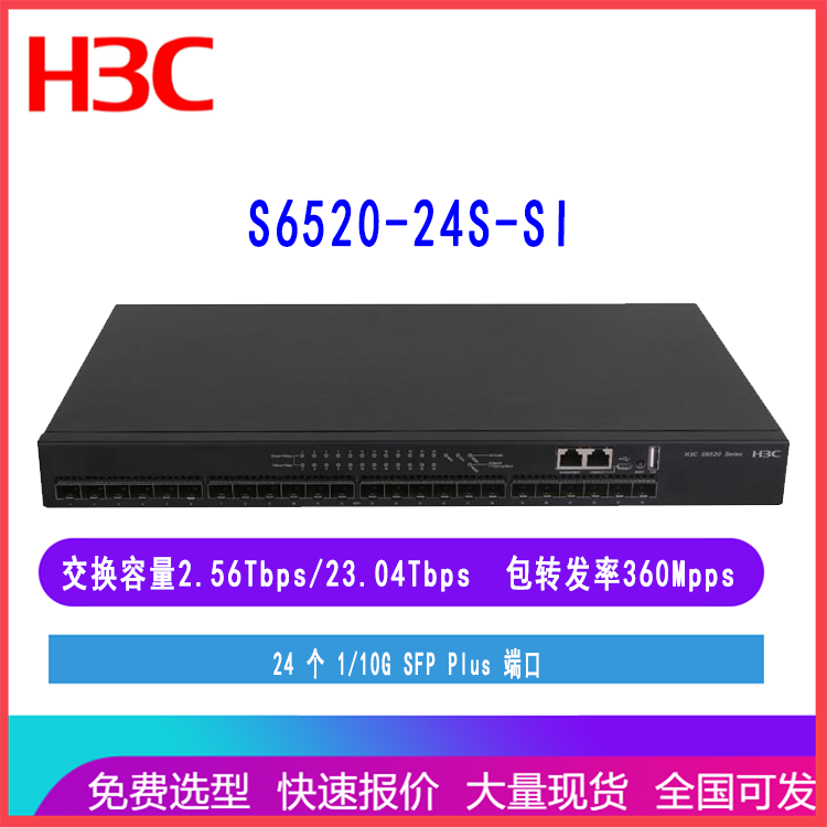 S6520-24S-SI/ LS-6520-24S-SI 华三24口万兆光网络核心交换机