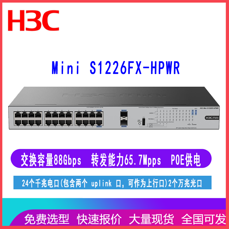 华三交换机 Mini S1226FX-HPWR 24口千兆POE万兆上行光口交换机