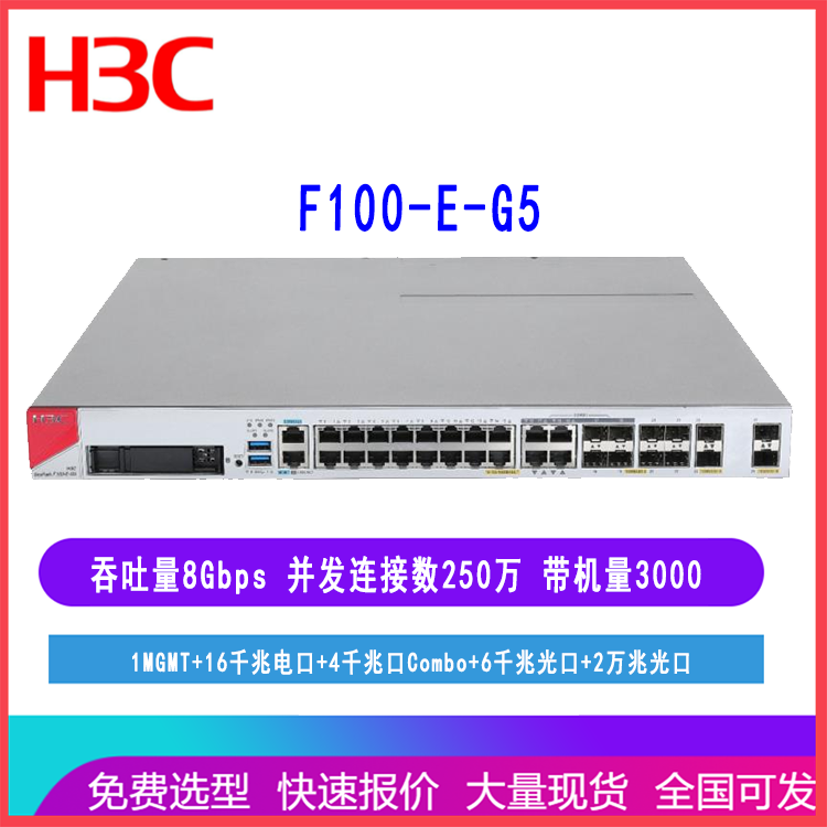 F100-E-G5华三防火墙16GE +4Combo +6SFP +2SFP+可带3000用户