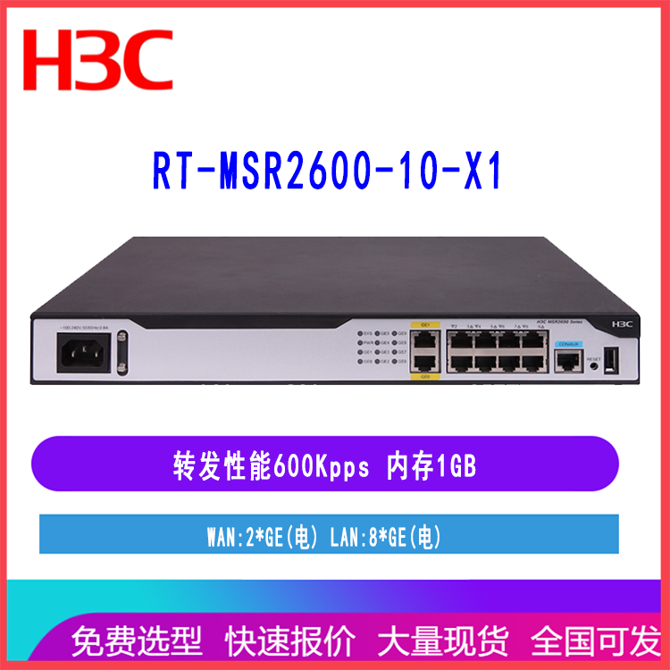 RT-MSR2600-10-X1华三路由器2个千兆WAN口8个千兆LAN口内存1GB