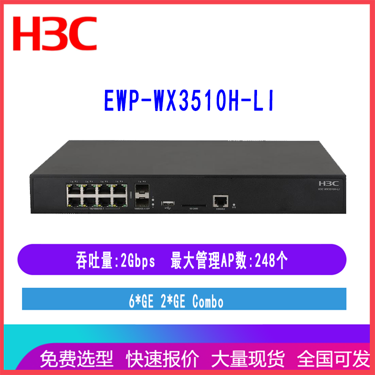 EWP-WX3510H-LI华三控制器AC吞吐量2Gbps可管理248个AP