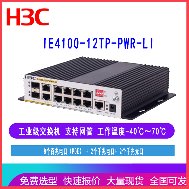 华三工业交换机POE8百兆电口2千兆电口2万兆光IE4100-12TP-PWR-LI