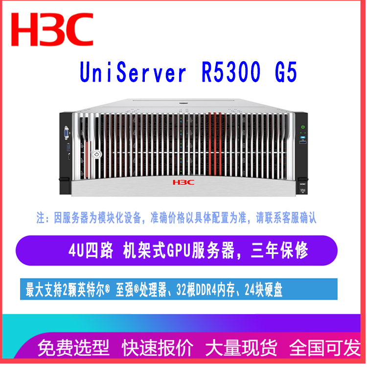 华三H3C UniServer R5300 G5 GPU服务器 4U四路 三年原厂质保