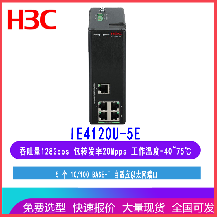 华三工业交换机IE4120U-5E 5个百兆电口无管理傻瓜式抗高温