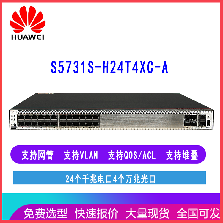 华为S5731S-H24T4XC-A 24口千兆电4万兆光以太网交换机S5731S-H