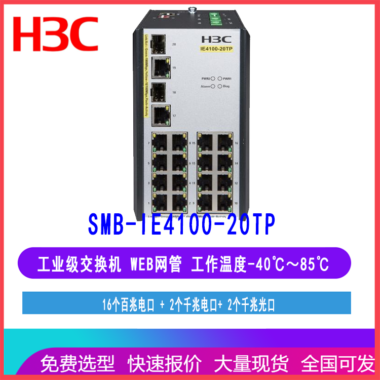 华三SMB-IE4100-20TP工业交换机可网管可环网包转发率96Mpps