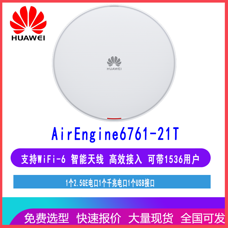 AirEngine6761-21T 华为家用企用室内吸顶AP支持WIFI 6带1536用户