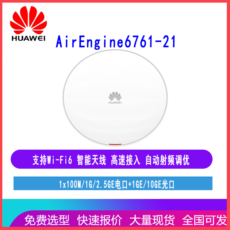 华为AirEngine6761-21支持Wi-Fi 6室内AP整机速率可达3.55Gbps